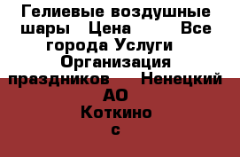 Гелиевые воздушные шары › Цена ­ 45 - Все города Услуги » Организация праздников   . Ненецкий АО,Коткино с.